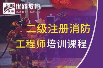 亳州二级注册消防工程师课程