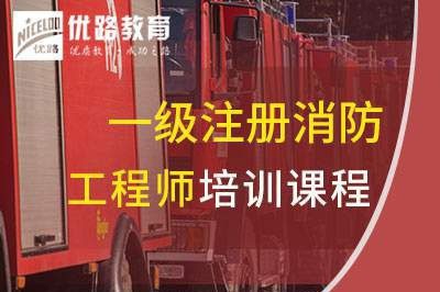 亳州一级消防工程师培训课程