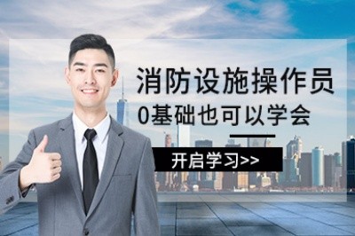 亳州初级中级消防设施操作员培训